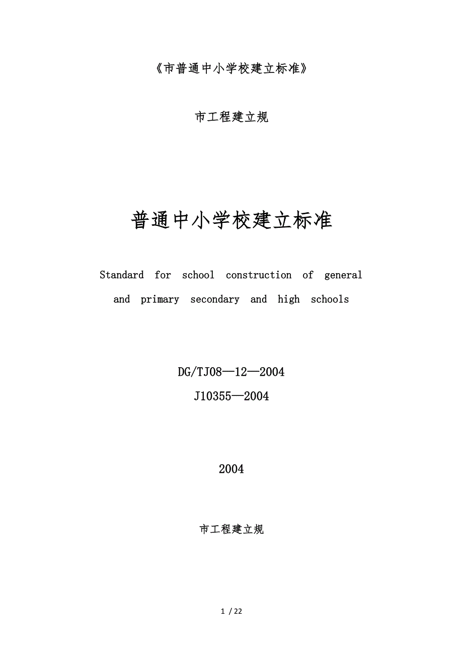 上海市普通中小学校建设标准.docx_第1页