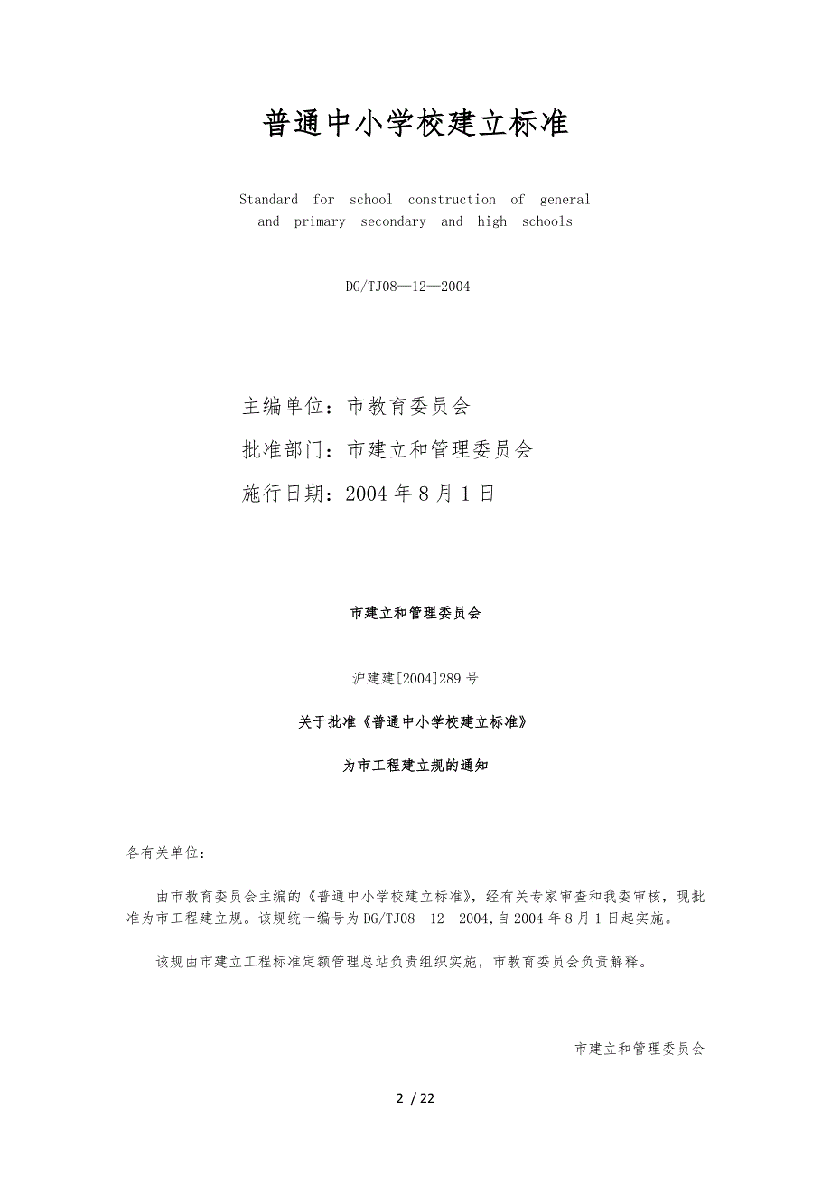 上海市普通中小学校建设标准.docx_第2页
