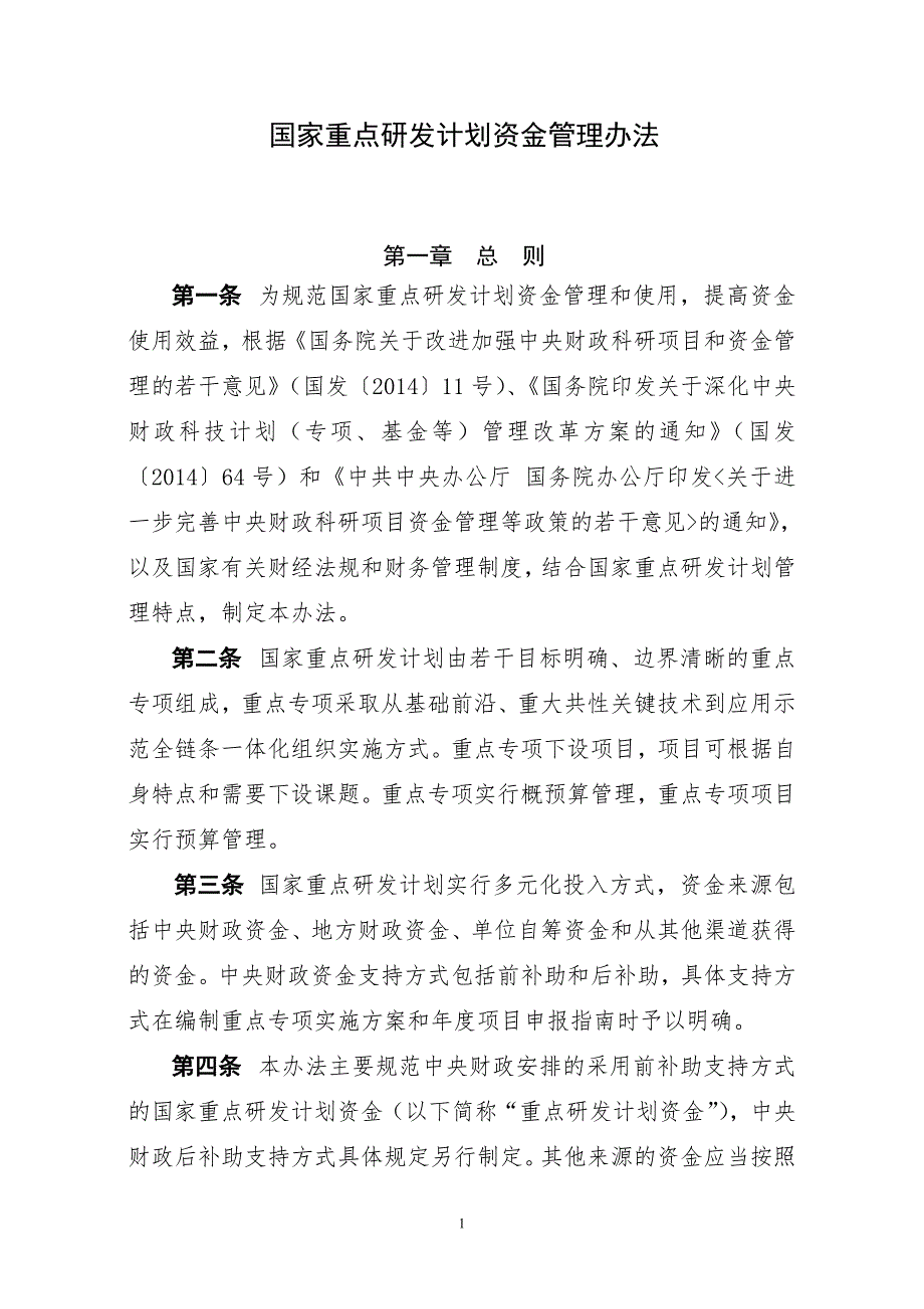 2022年国家重点研发计划资金管理办法国家科技部.doc_第1页