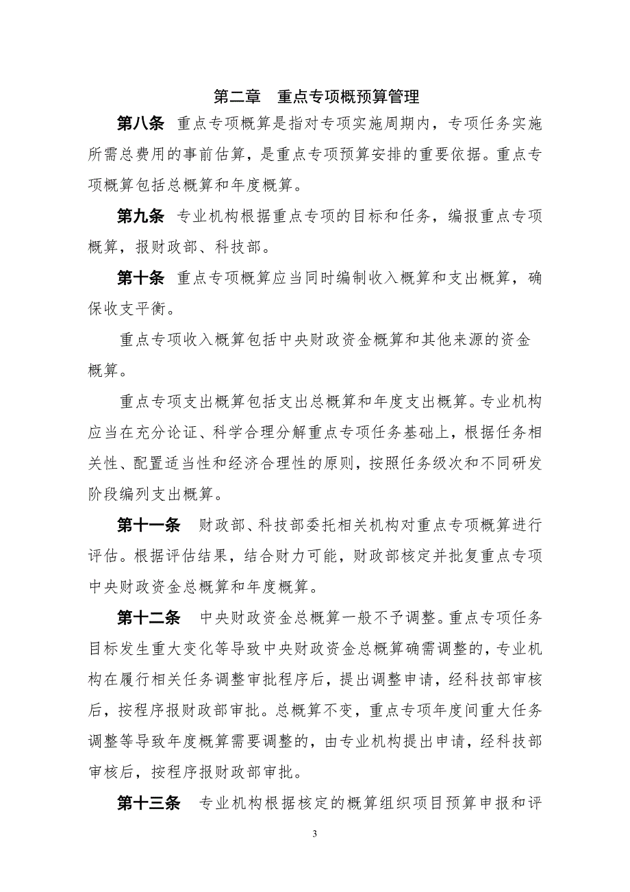 2022年国家重点研发计划资金管理办法国家科技部.doc_第3页