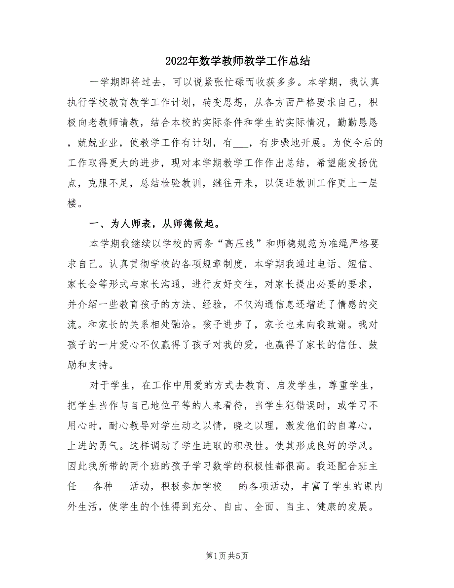 2022年数学教师教学工作总结.doc_第1页