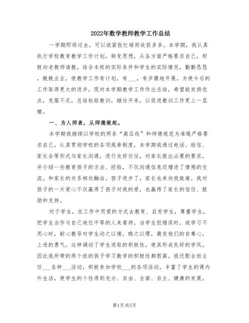 2022年数学教师教学工作总结.doc