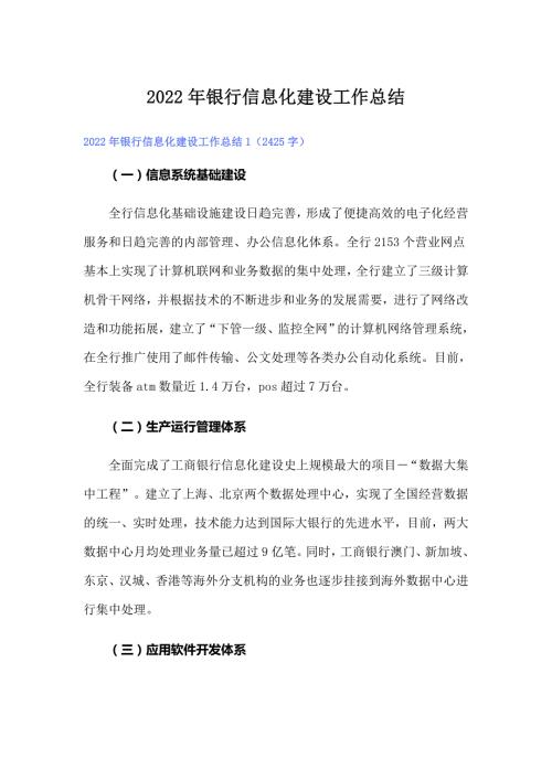 2022年银行信息化建设工作总结.doc
