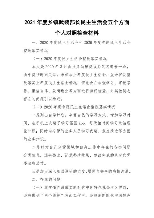 2021年度乡镇武装部长民主生活会五个方面个人对照检查材料.doc