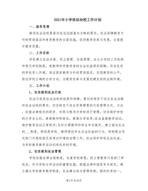 2021年小学依法治校工作计划.doc