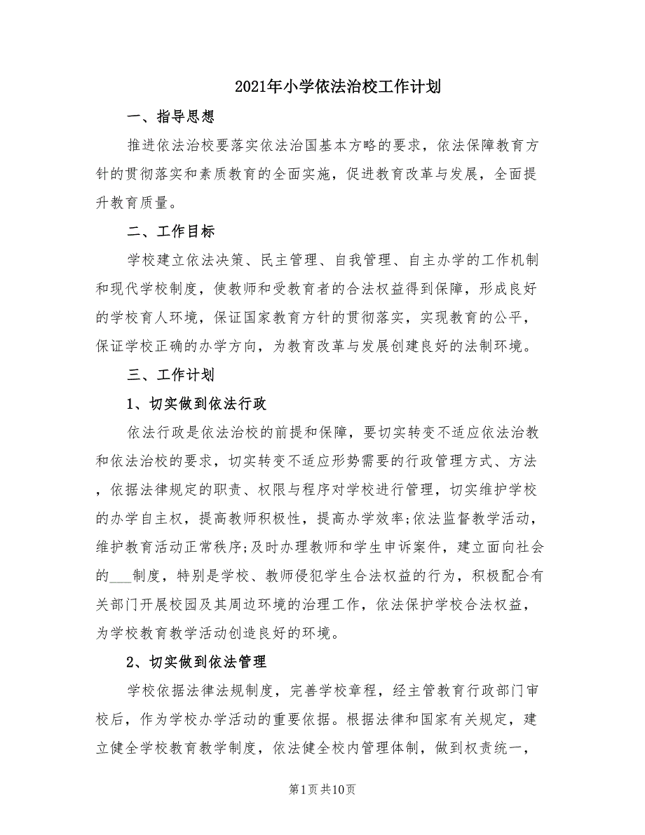 2021年小学依法治校工作计划.doc_第1页