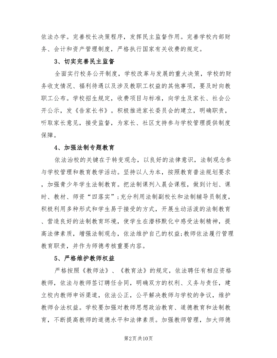 2021年小学依法治校工作计划.doc_第2页