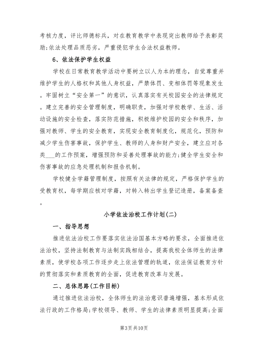 2021年小学依法治校工作计划.doc_第3页