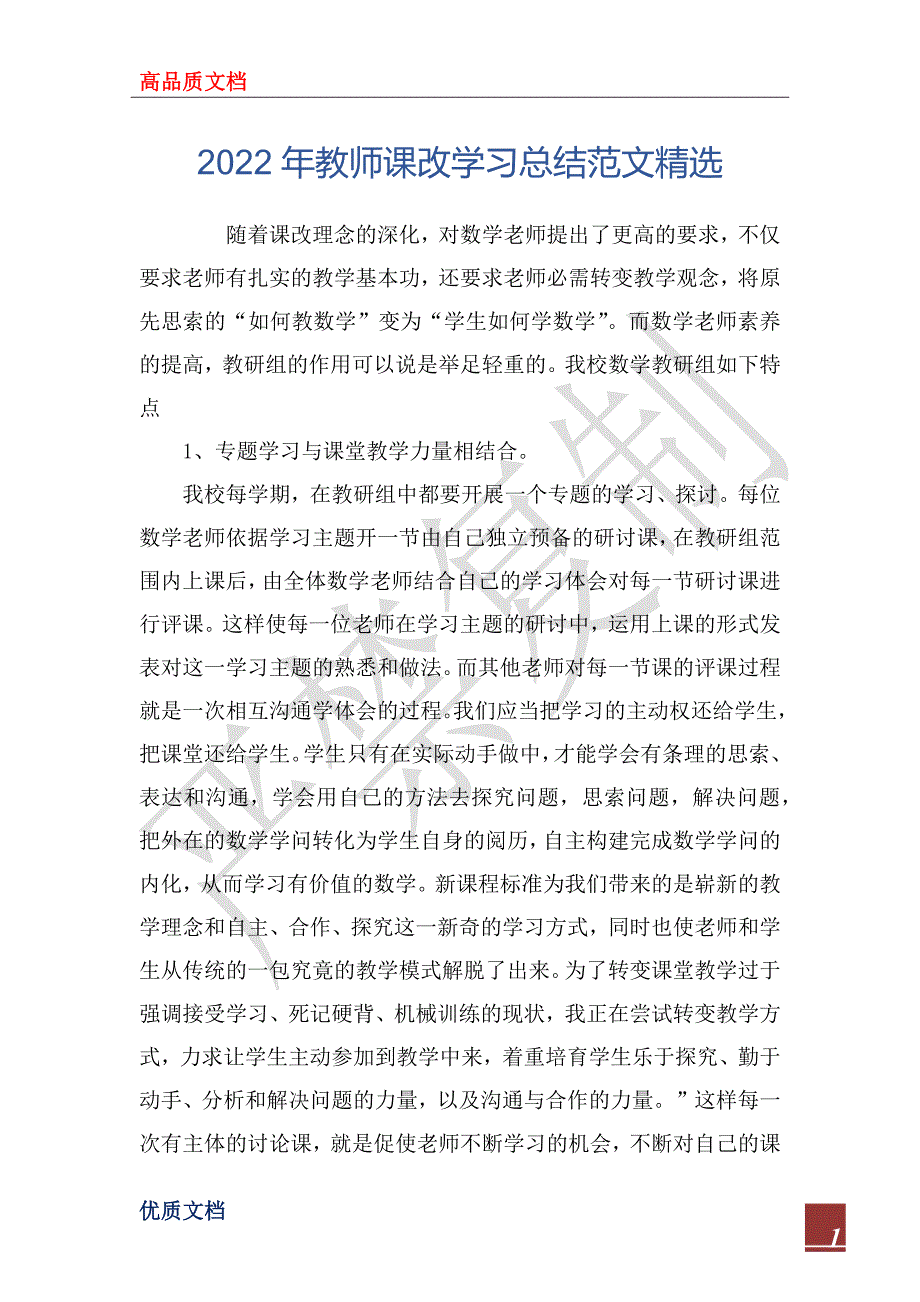 2022年教师课改学习总结范文精选.docx_第1页