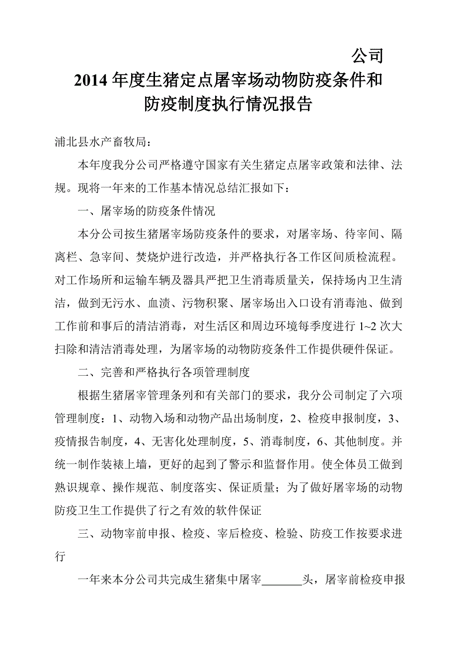 33944066公司生猪定点屠宰场动物防疫条件和防疫制度执行情况报告.doc_第1页