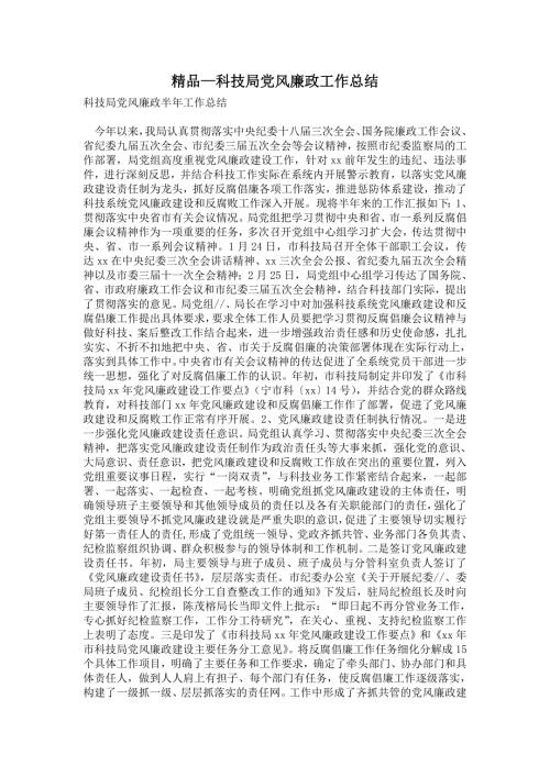 2021年科技局党风廉政工作总结.doc