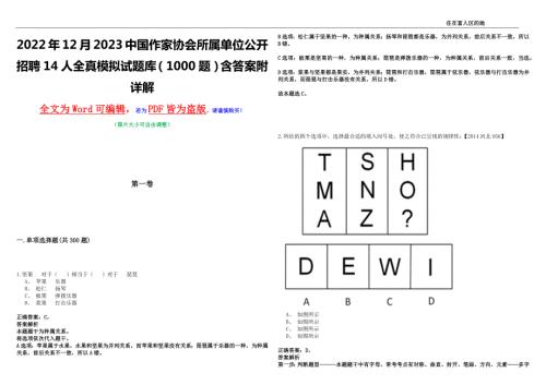 2022年12月2023中国作家协会所属单位公开招聘14人全真模拟试题库1000题含答案附详解.docx