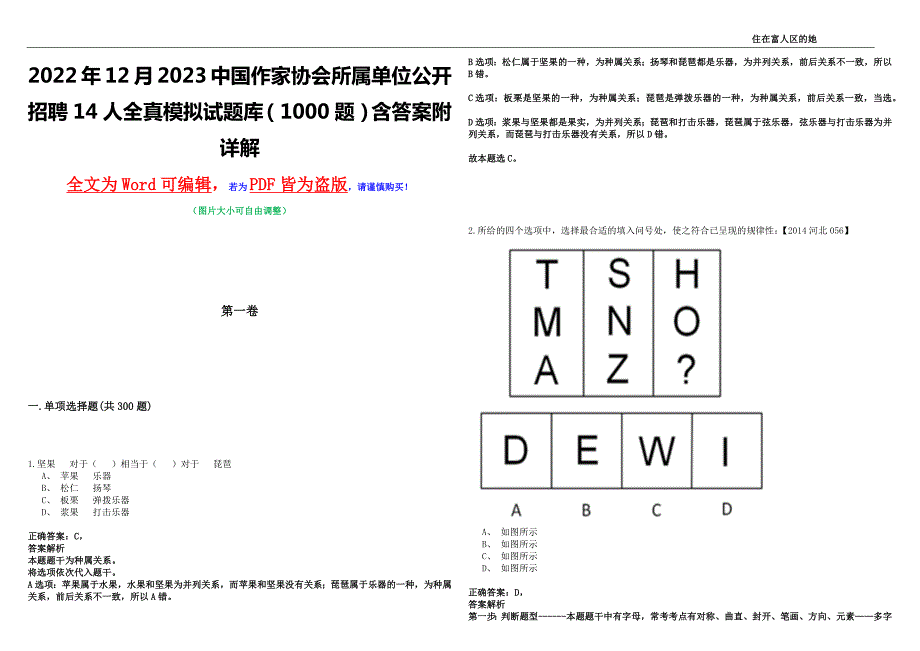 2022年12月2023中国作家协会所属单位公开招聘14人全真模拟试题库1000题含答案附详解.docx_第1页