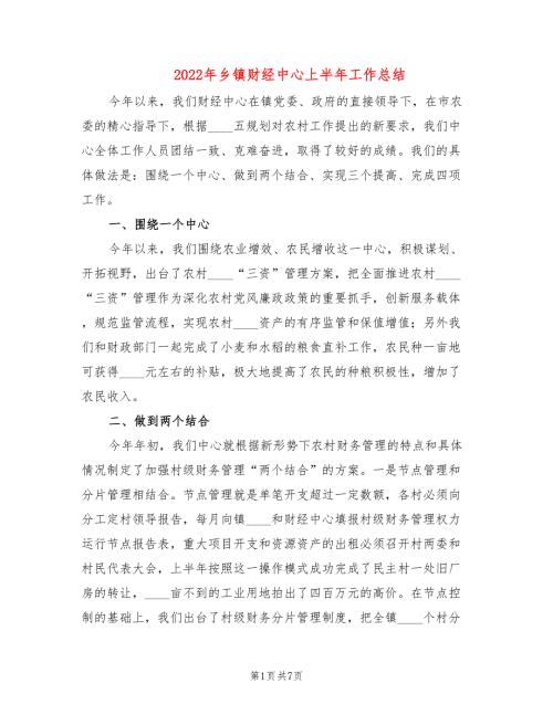 2022年乡镇财经中心上半年工作总结.doc