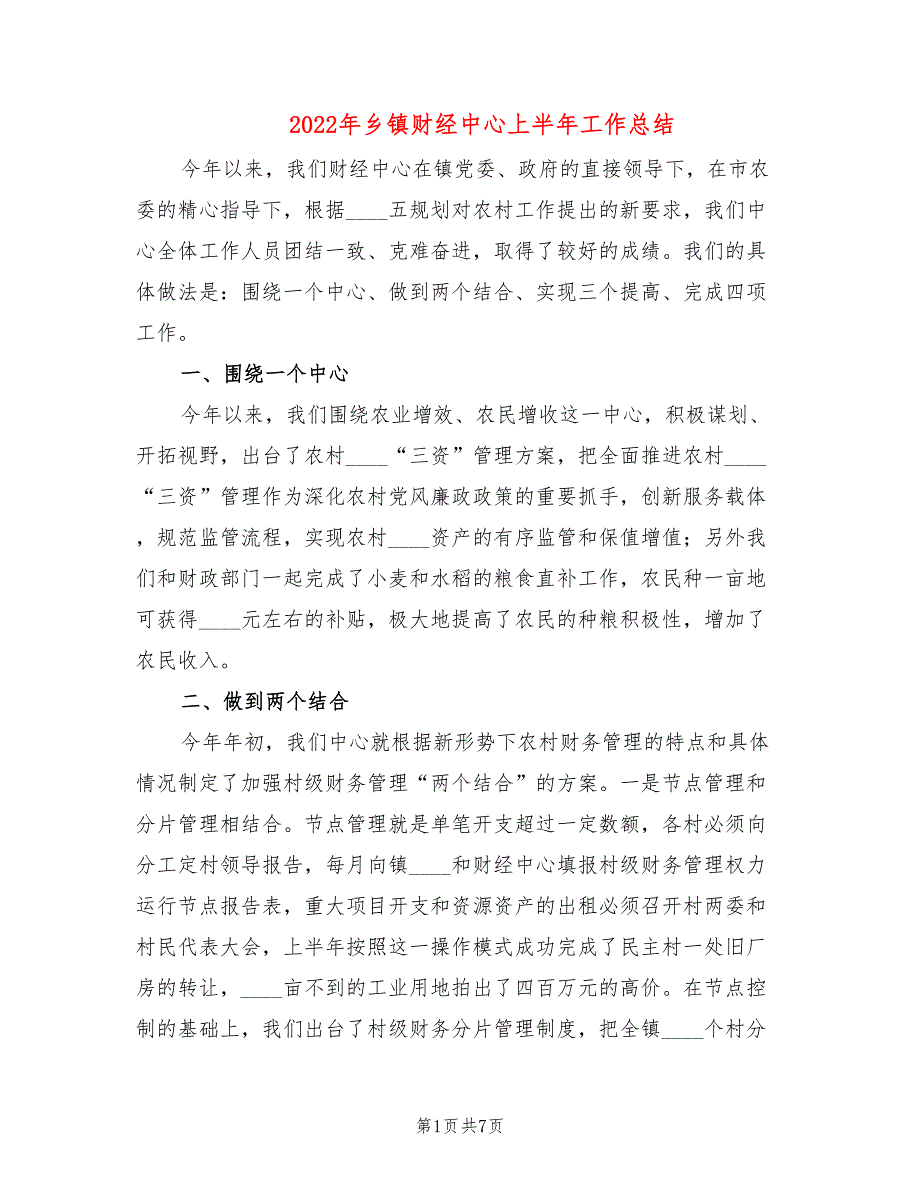 2022年乡镇财经中心上半年工作总结.doc_第1页