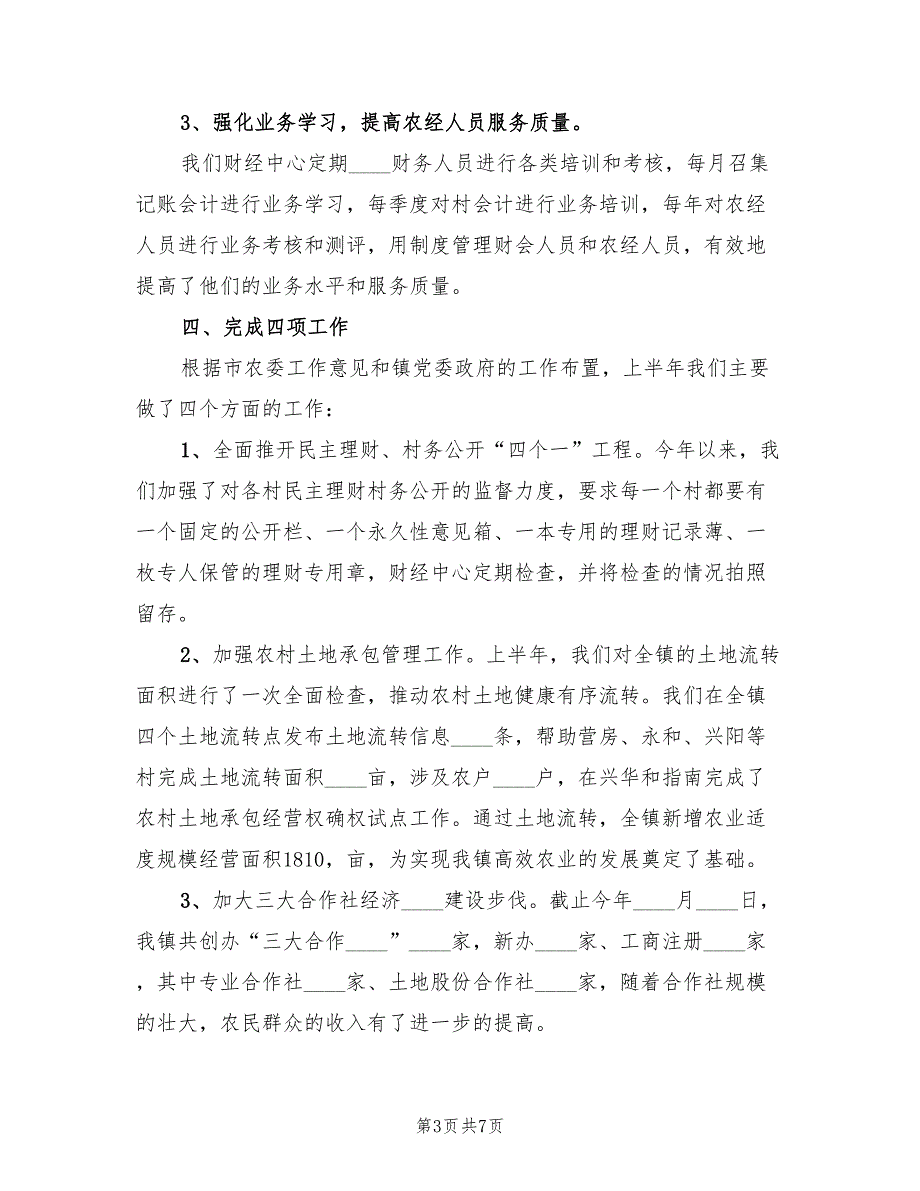 2022年乡镇财经中心上半年工作总结.doc_第3页