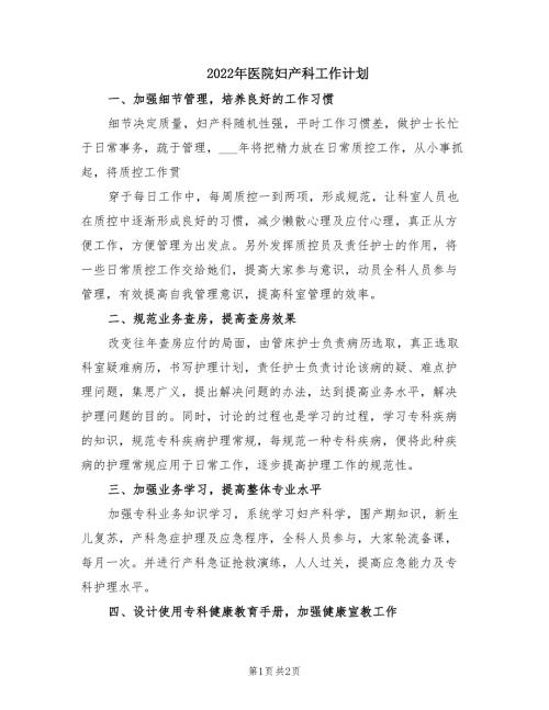 2022年医院妇产科工作计划.doc