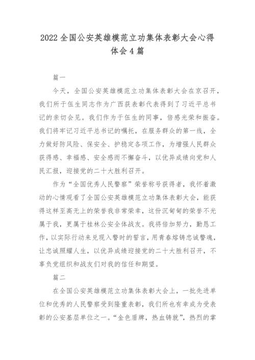 2022全国公安英雄模范立功集体表彰大会心得体会4篇.docx