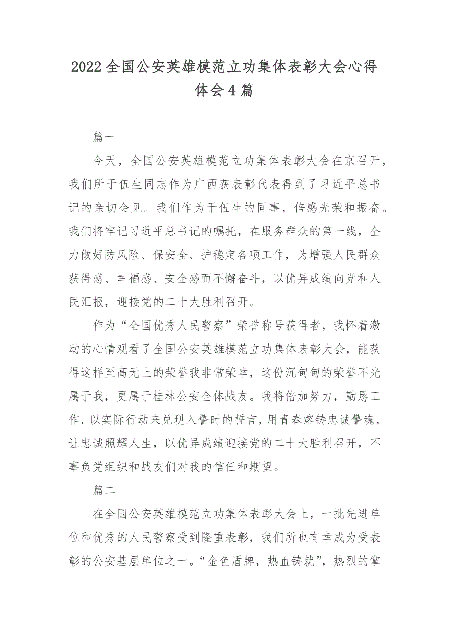 2022全国公安英雄模范立功集体表彰大会心得体会4篇.docx_第1页