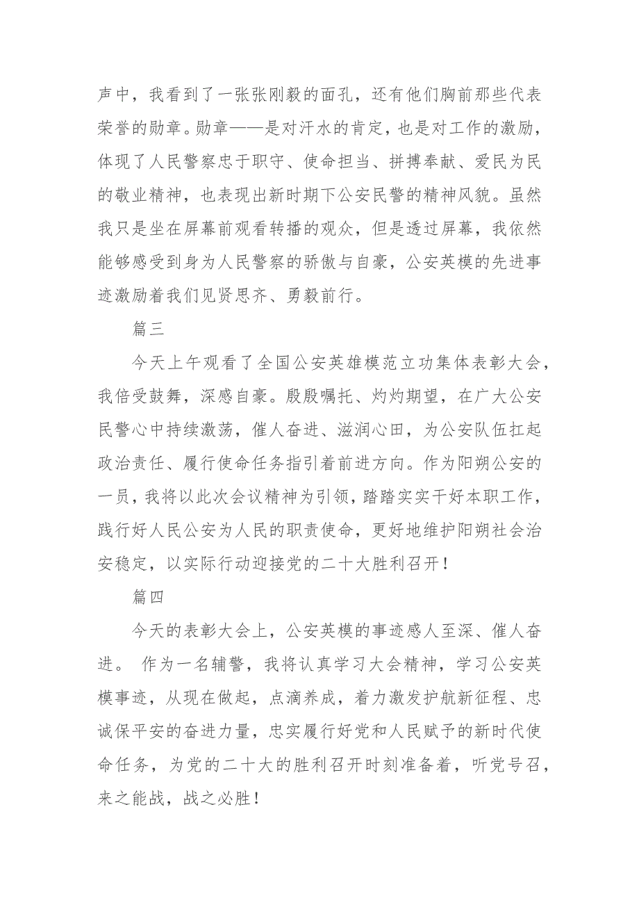 2022全国公安英雄模范立功集体表彰大会心得体会4篇.docx_第2页