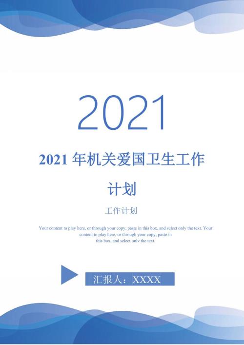 2021年机关爱国卫生工作计划.doc