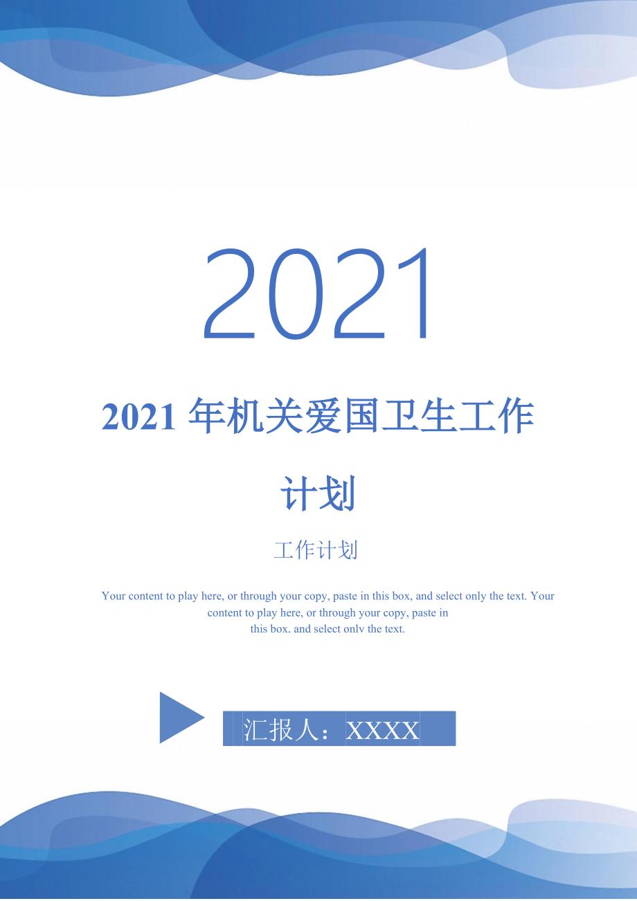 2021年机关爱国卫生工作计划.doc_第1页