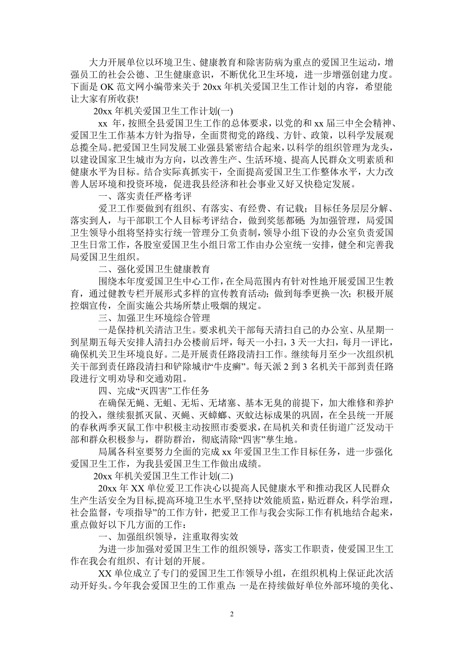 2021年机关爱国卫生工作计划.doc_第2页