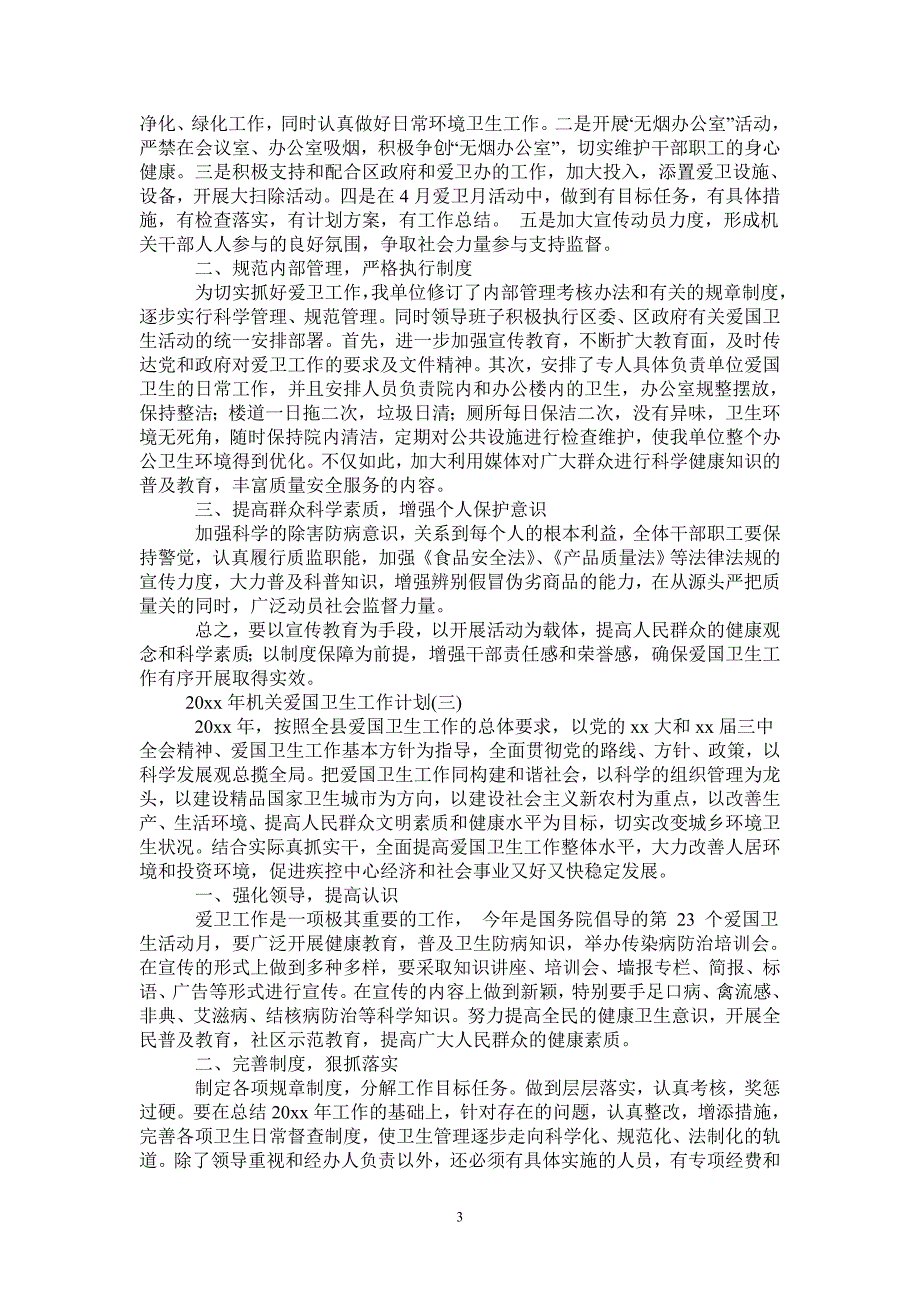 2021年机关爱国卫生工作计划.doc_第3页