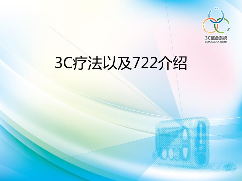 3C疗法与722系统.ppt_第1页