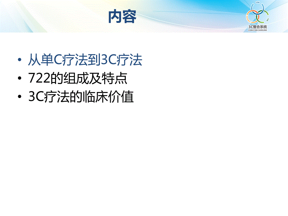 3C疗法与722系统.ppt_第2页