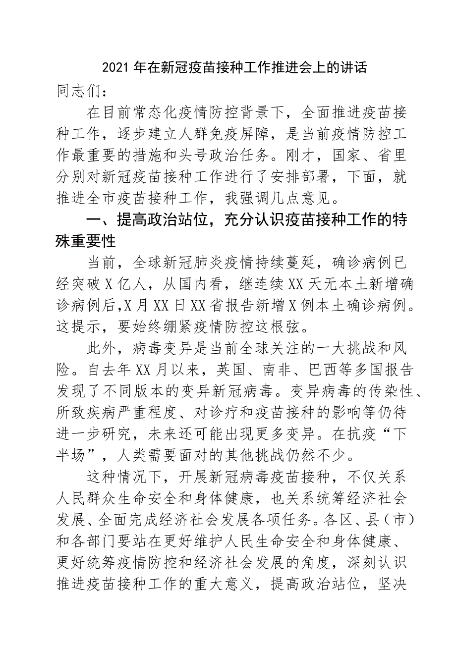 2021年在新冠疫苗接种工作推进会上的讲话.docx_第1页