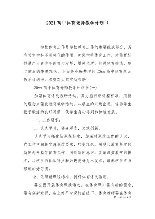 2021高中体育老师教学计划书.doc