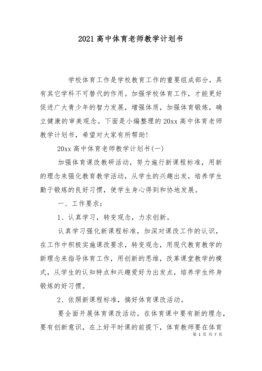 2021高中体育老师教学计划书.doc_第1页