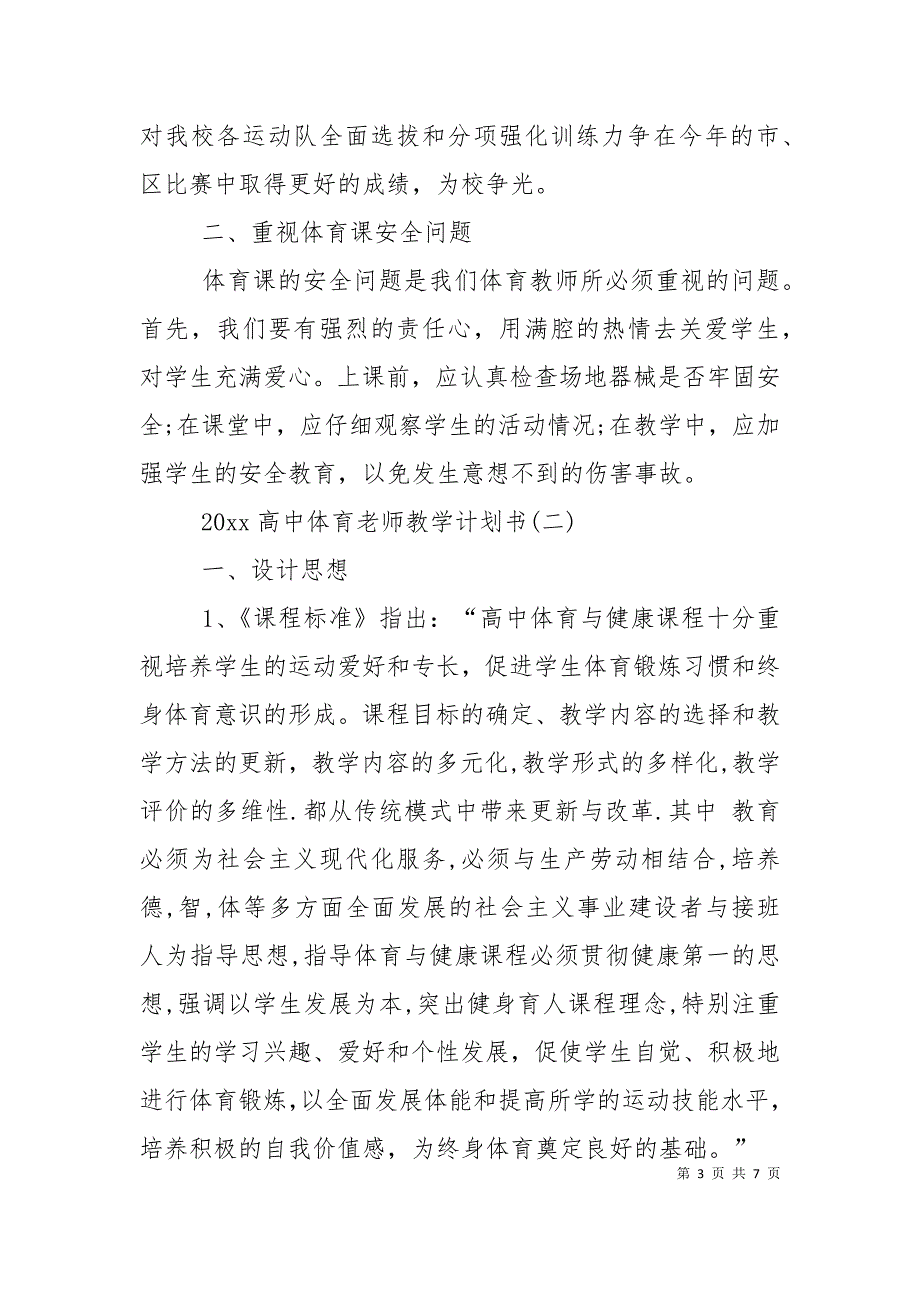 2021高中体育老师教学计划书.doc_第3页