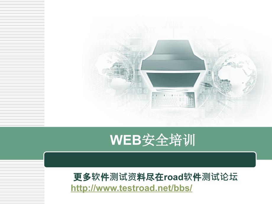 WEB安全测试培训.ppt_第1页