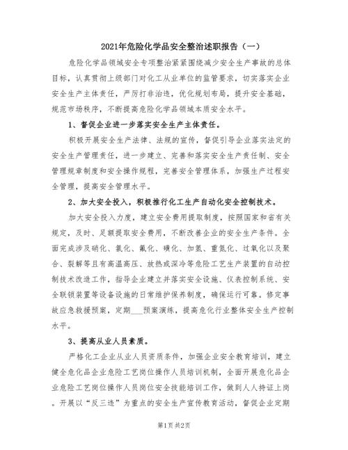 2021年危险化学品安全整治述职报告一.doc