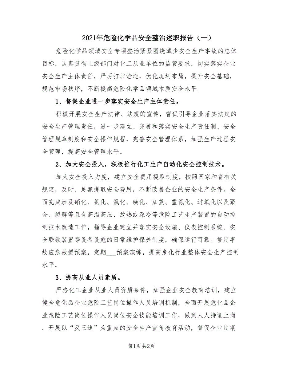 2021年危险化学品安全整治述职报告一.doc_第1页
