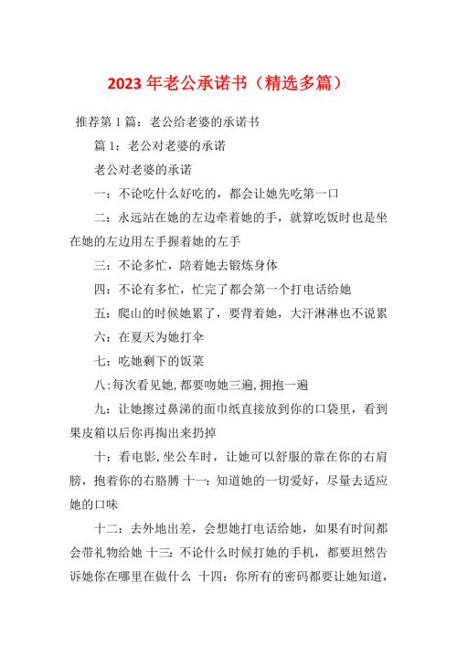 2023年老公承诺书精选多篇.docx