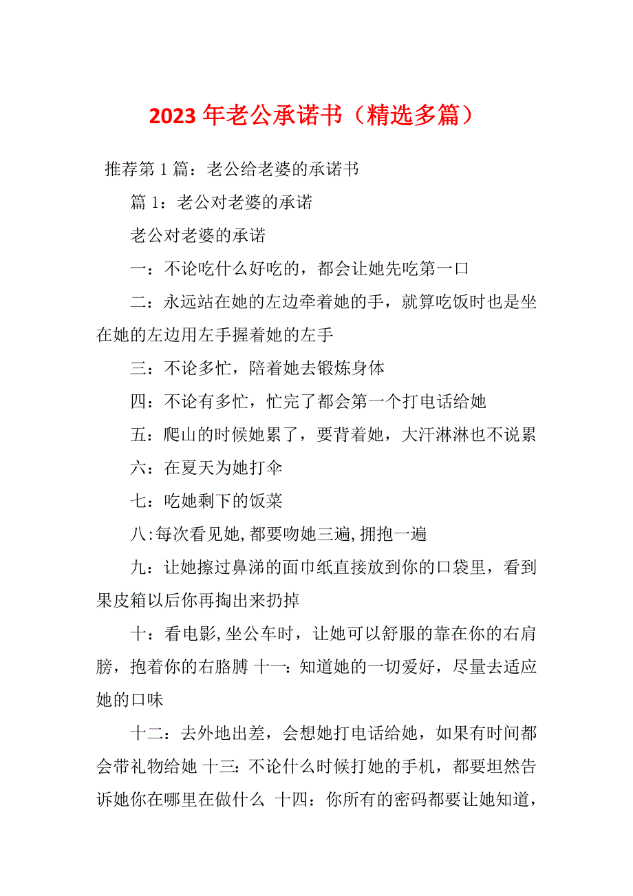 2023年老公承诺书精选多篇.docx_第1页
