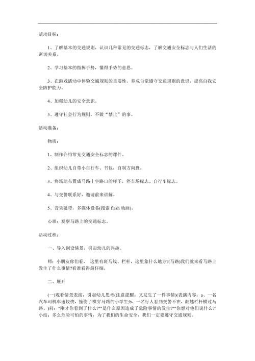 幼儿园交通安全宣传PPT课件参考教案.docx