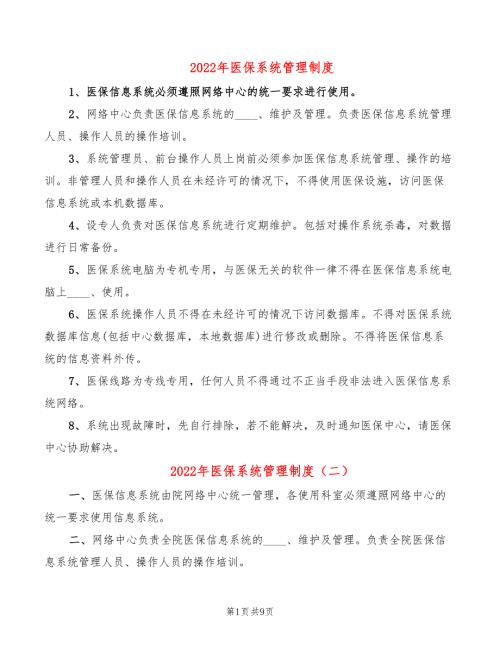 2022年医保系统管理制度.doc