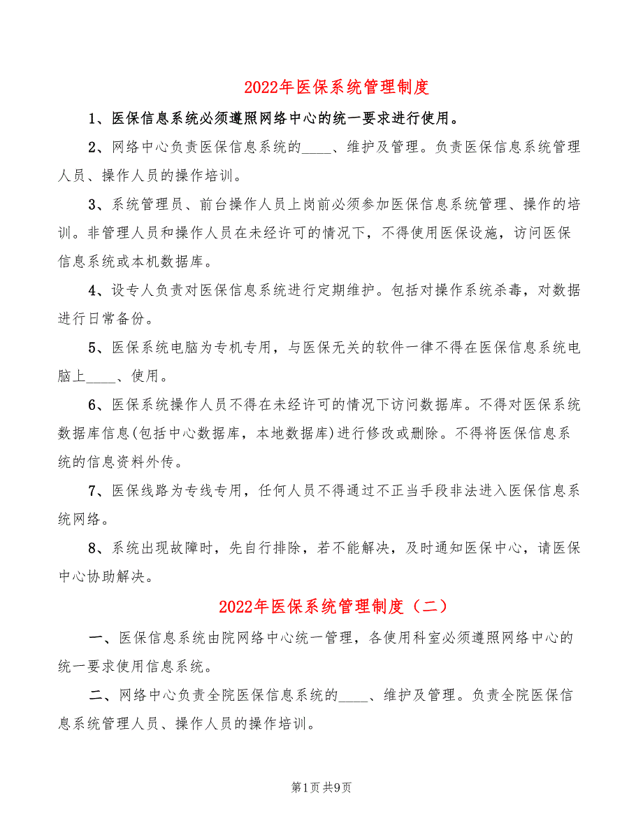 2022年医保系统管理制度.doc_第1页