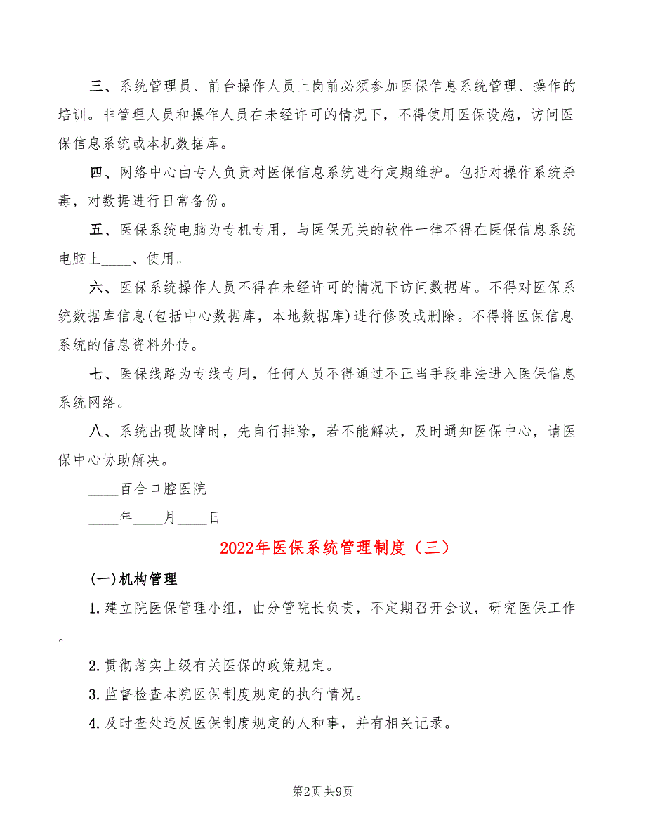 2022年医保系统管理制度.doc_第2页