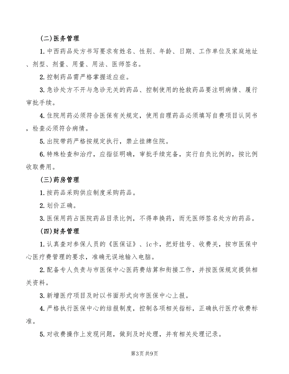 2022年医保系统管理制度.doc_第3页