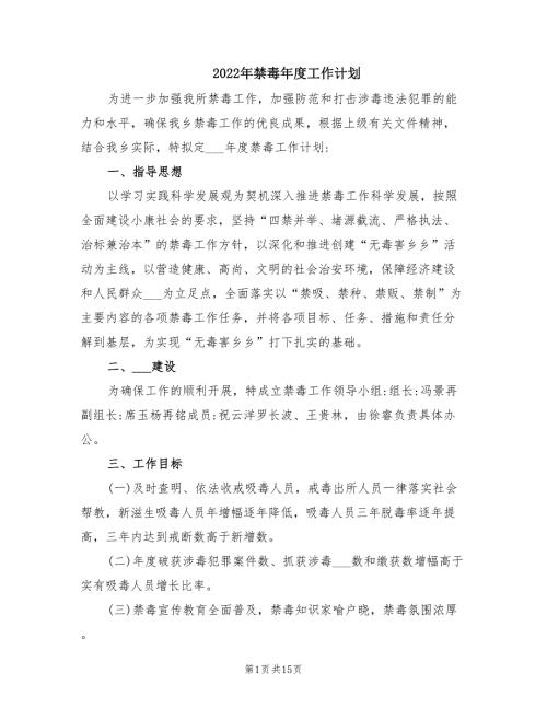 2022年禁毒年度工作计划.doc