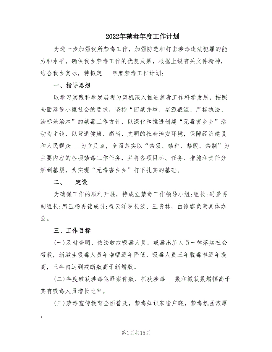 2022年禁毒年度工作计划.doc_第1页