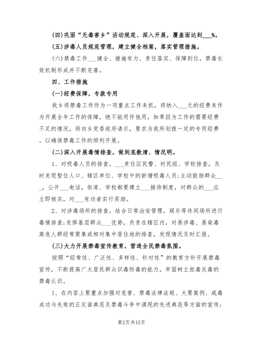 2022年禁毒年度工作计划.doc_第2页