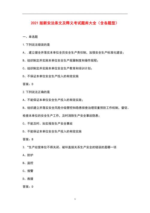 2021版新安法条文及释义考试题库大全含各题型.docx