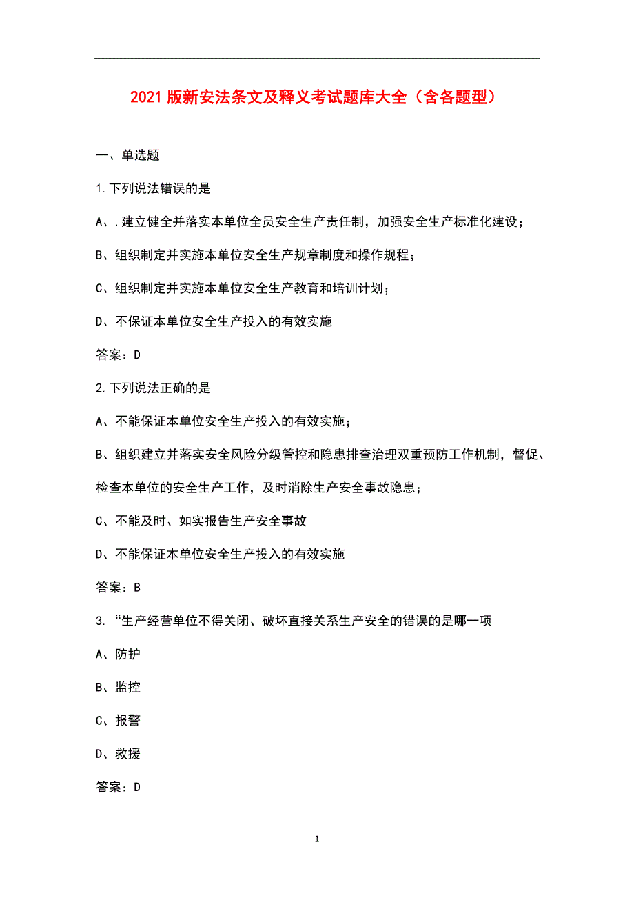 2021版新安法条文及释义考试题库大全含各题型.docx_第1页