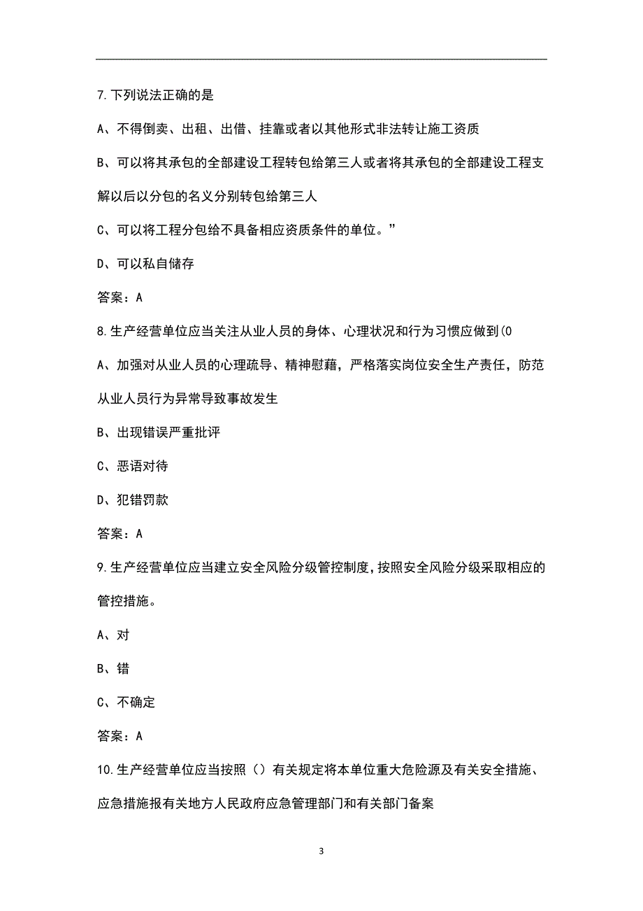 2021版新安法条文及释义考试题库大全含各题型.docx_第3页